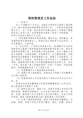 资料管理员工作总结