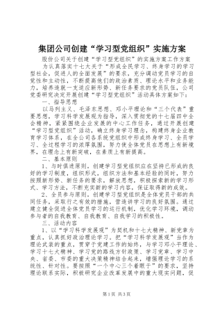 集团公司创建“学习型党组织”方案