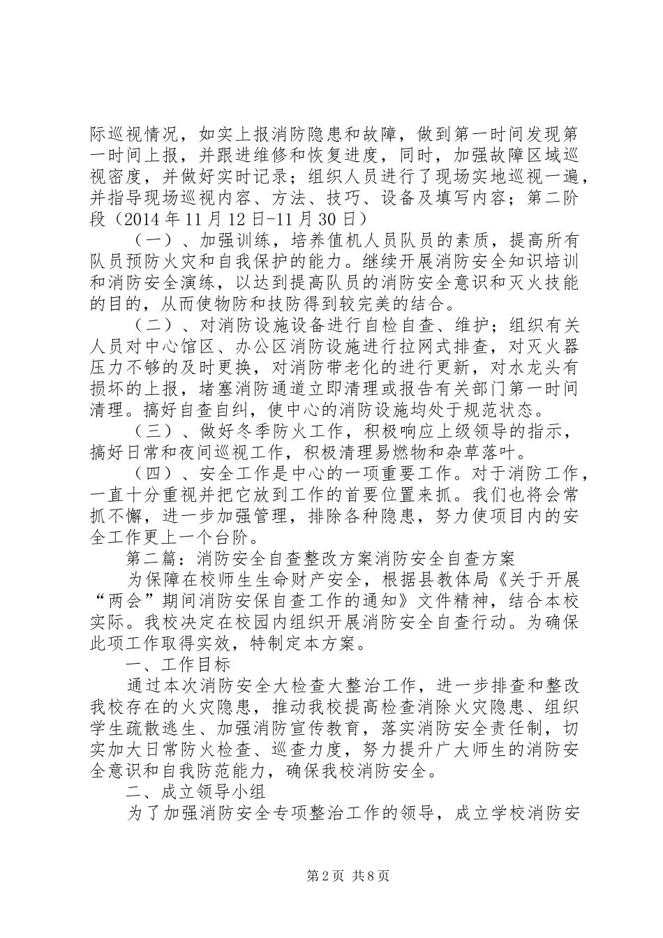 消防安全自查整改实施方案_第2页