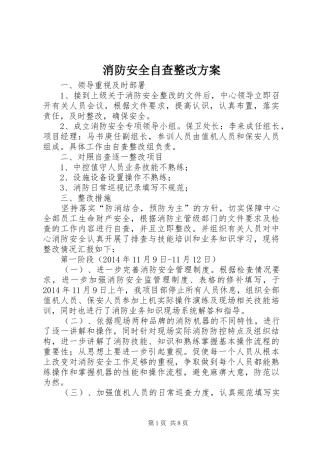 消防安全自查整改实施方案