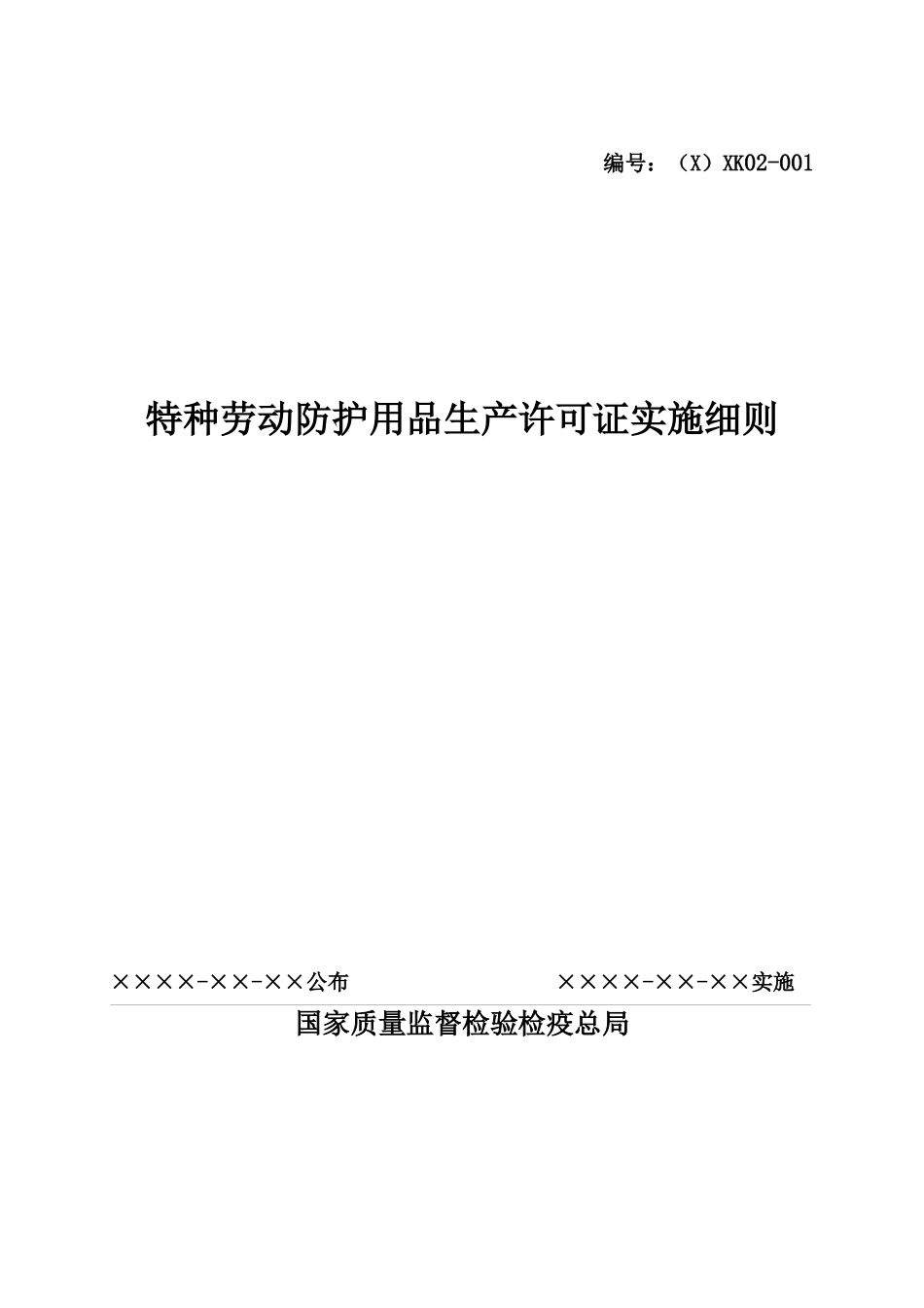 特种劳动防护用品生产许可证实施细则大全_第1页