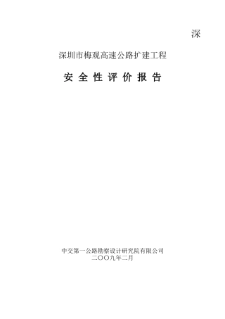 梅观高速公路安全性评价报告(修改)