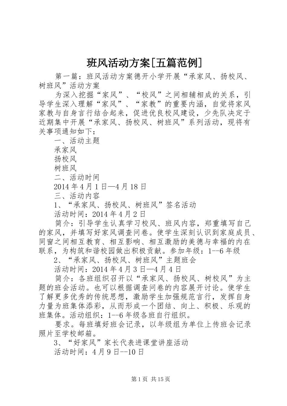 班风活动实施方案[五篇范例]_第1页