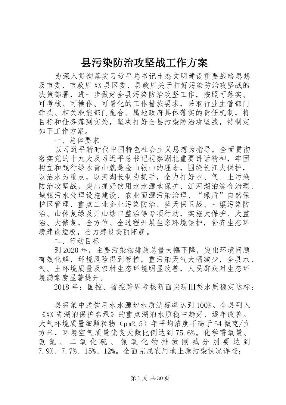 县污染防治攻坚战工作实施方案_第1页