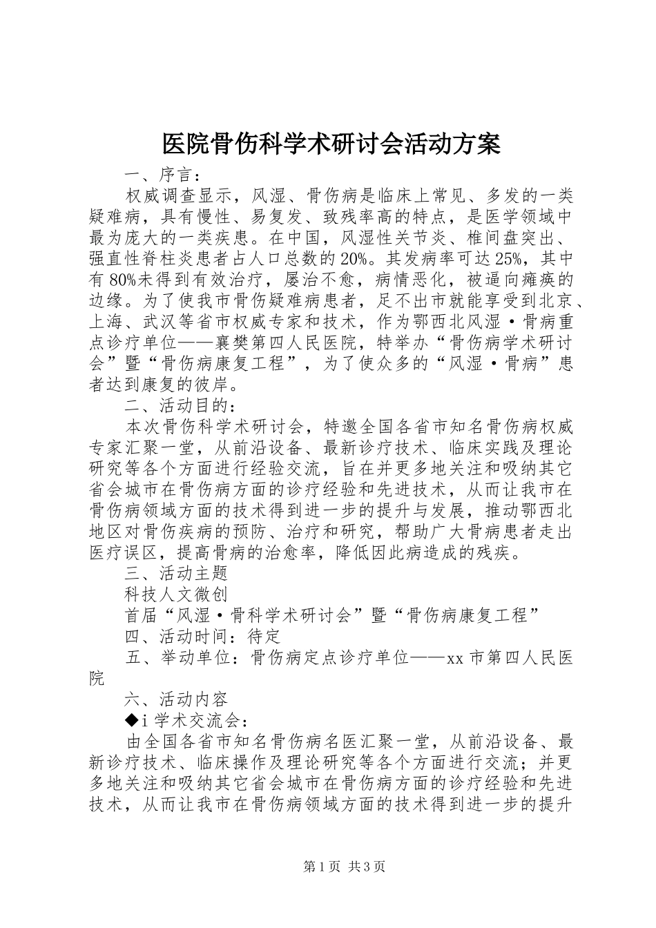 医院骨伤科学术研讨会活动实施方案_第1页