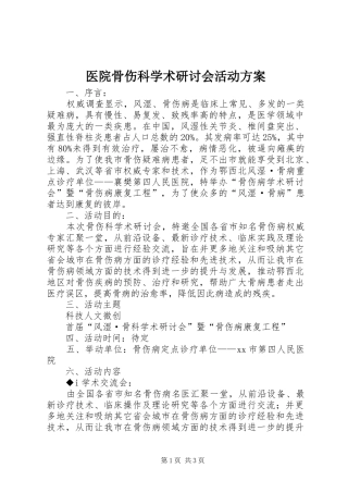 医院骨伤科学术研讨会活动实施方案
