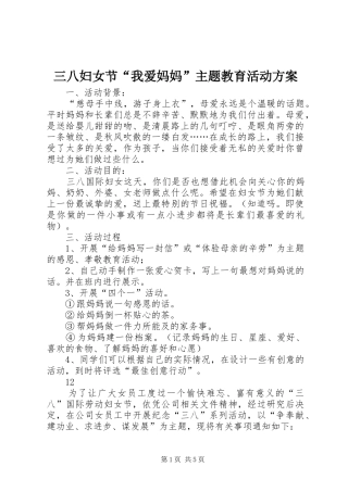 三八妇女节“我爱妈妈”主题教育活动方案