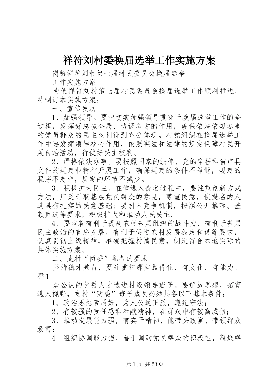 祥符刘村委换届选举工作方案_第1页