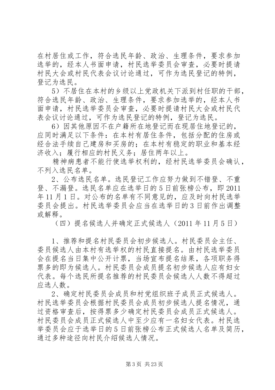 祥符刘村委换届选举工作方案_第3页