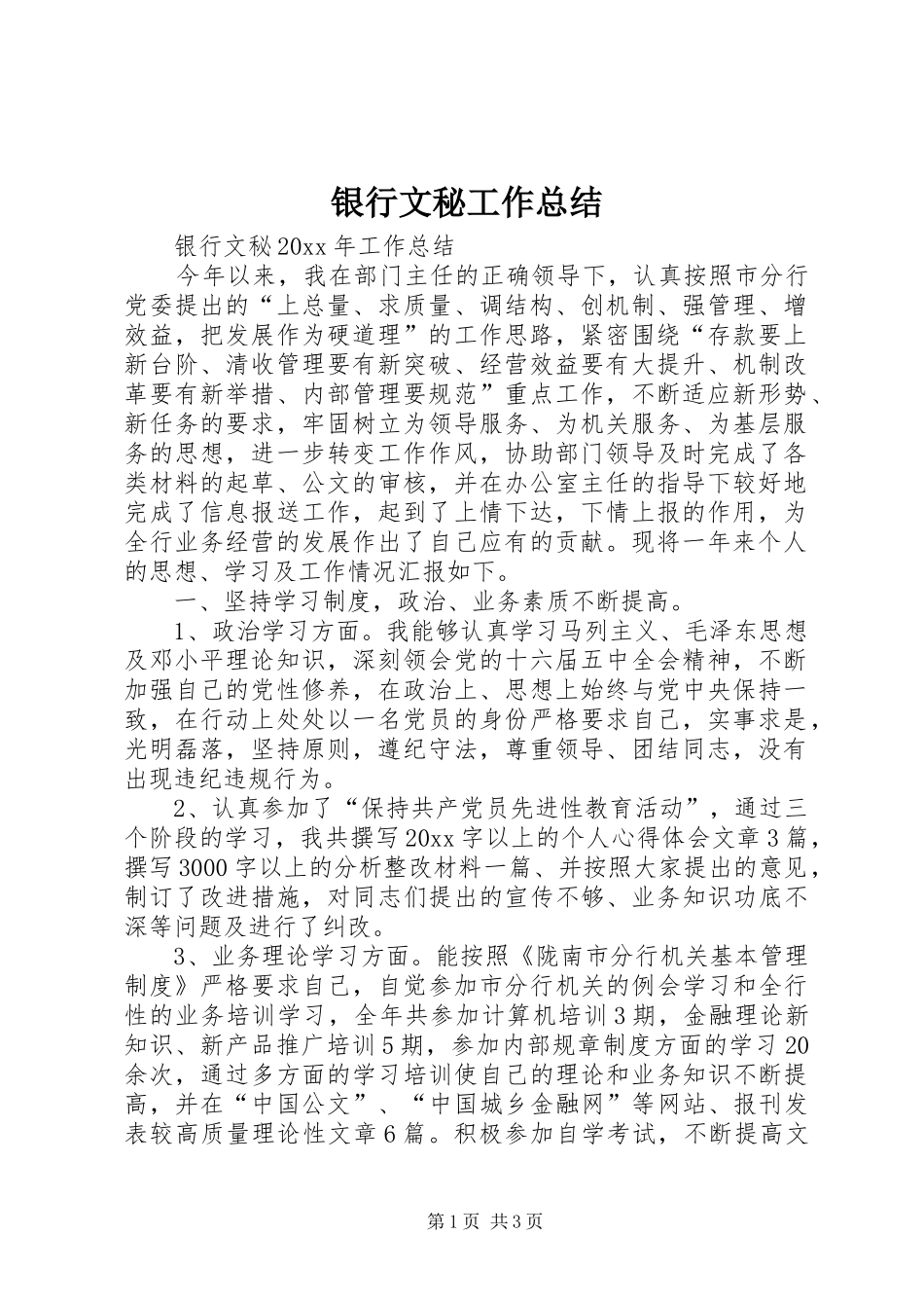 银行文秘工作总结_第1页