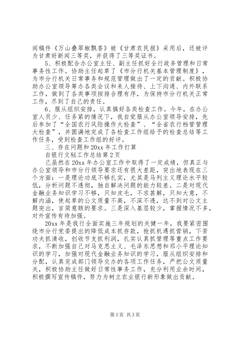 银行文秘工作总结_第3页