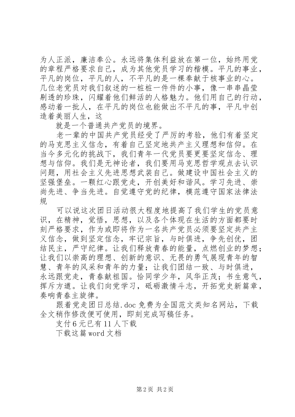 跟着党走团日总结_第2页