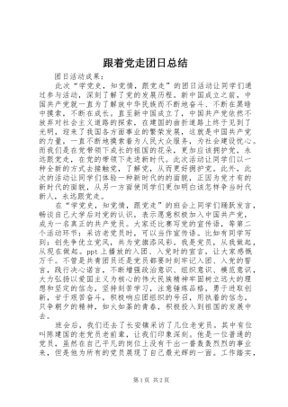 跟着党走团日总结