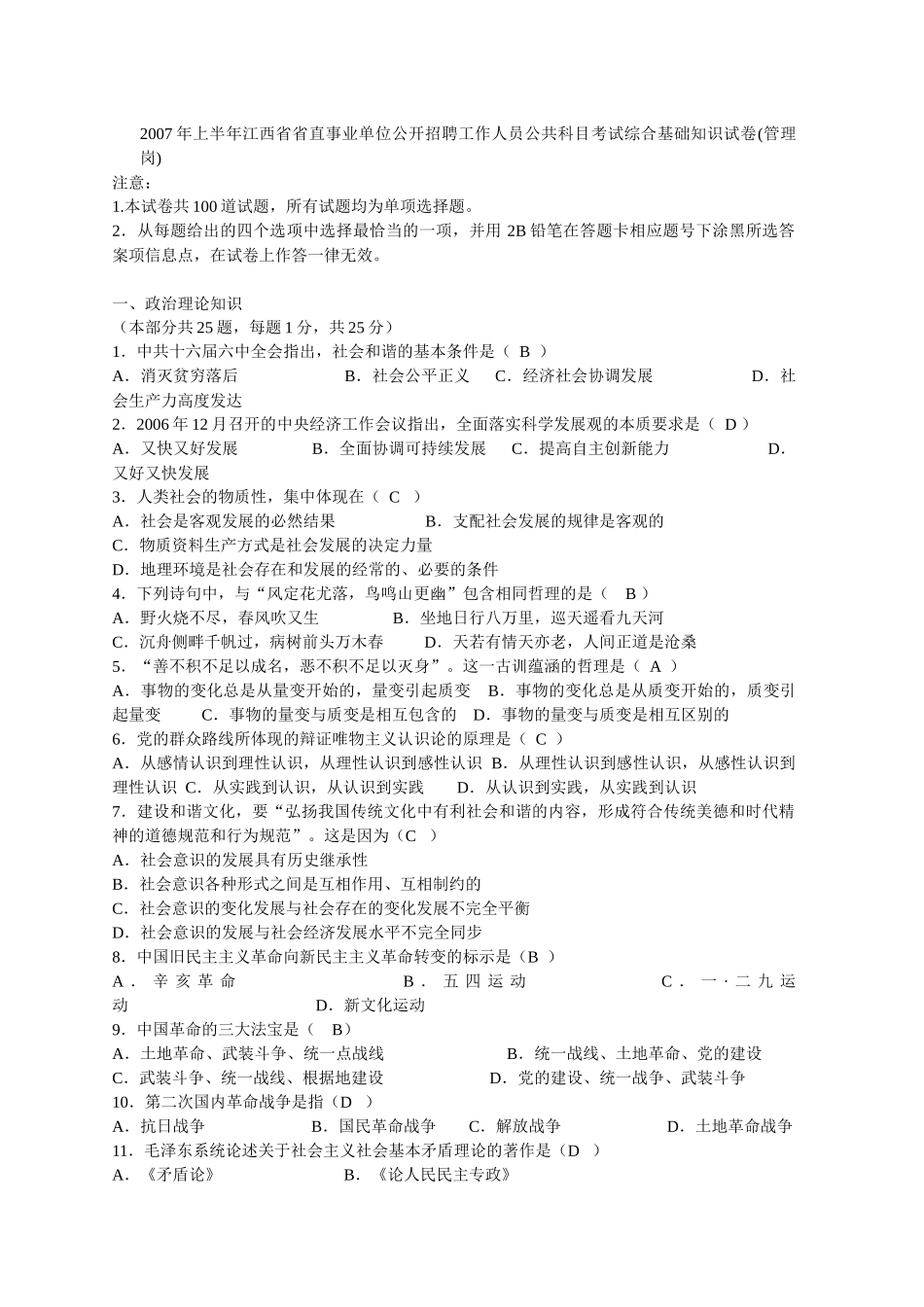 江西省省直事业单位公开招聘工作人员公共科目考试综合基础知识试卷_第1页