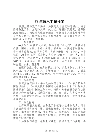 XX年防汛工作应急预案