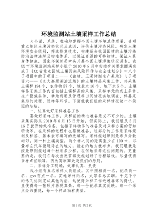 环境监测站土壤采样工作总结