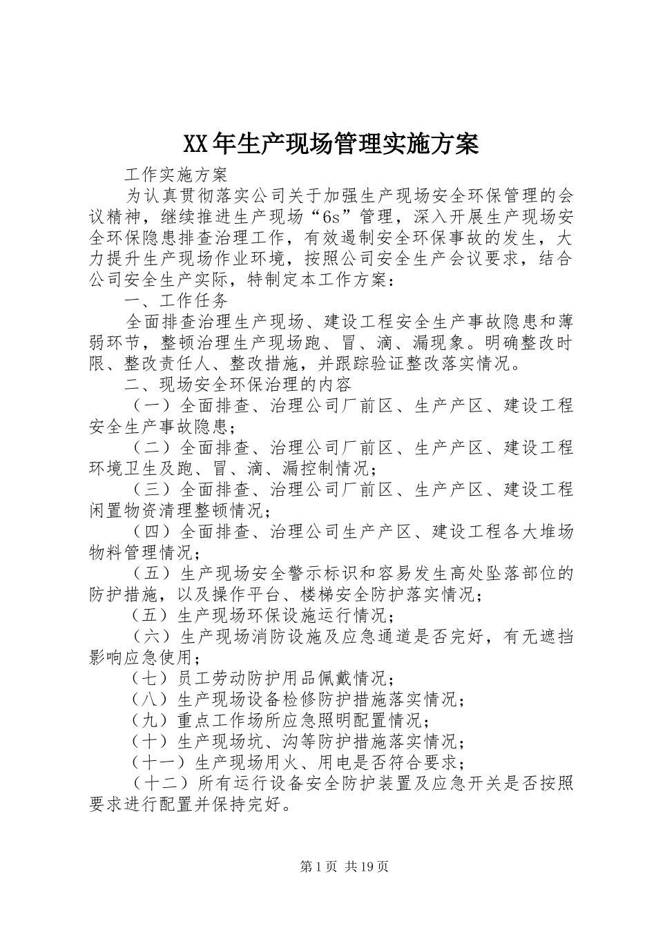 XX年生产现场管理方案_第1页