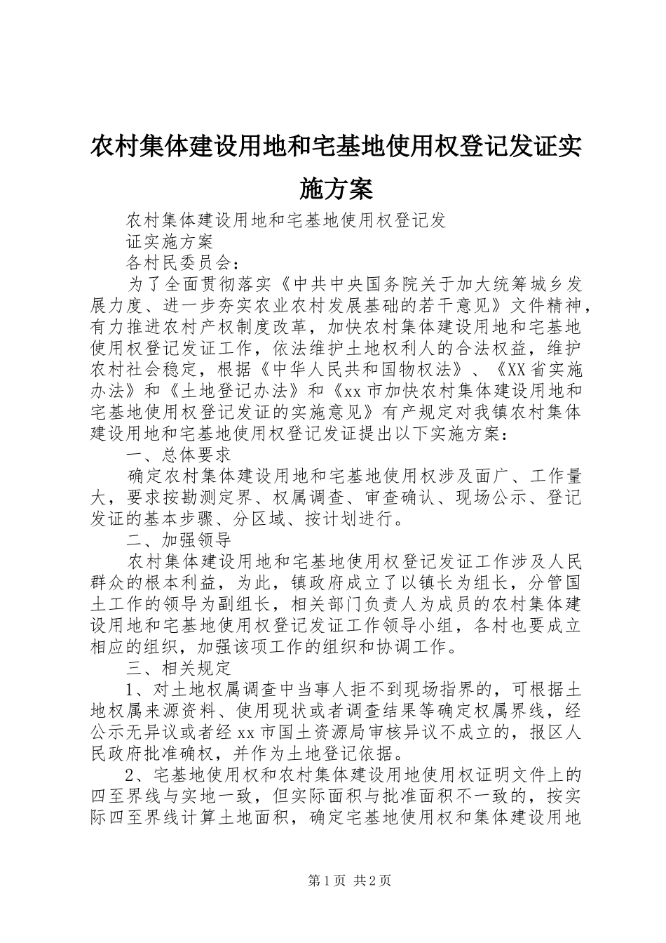 农村集体建设用地和宅基地使用权登记发证实施方案_第1页