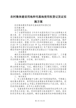 农村集体建设用地和宅基地使用权登记发证实施方案