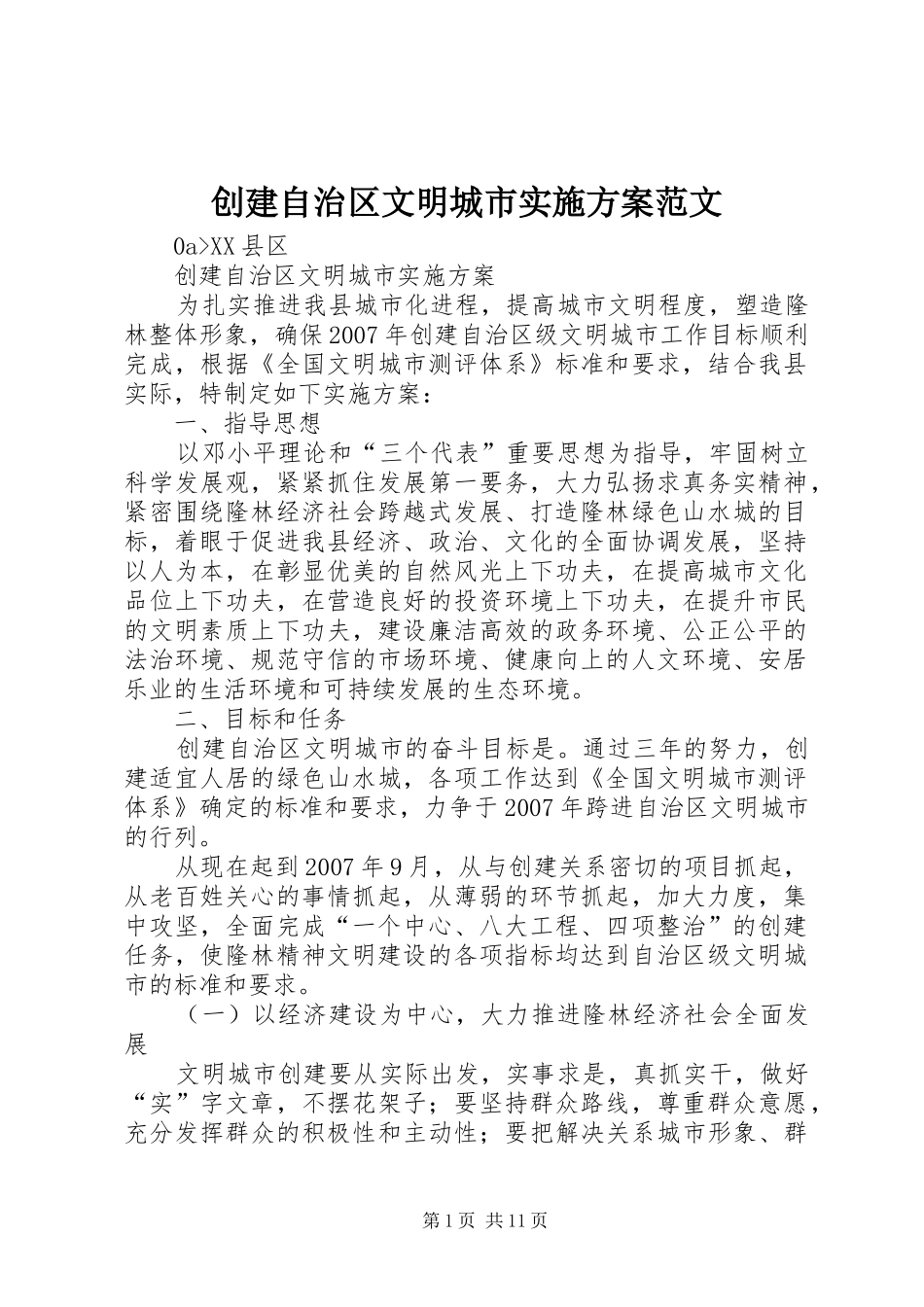 创建自治区文明城市方案范文_第1页