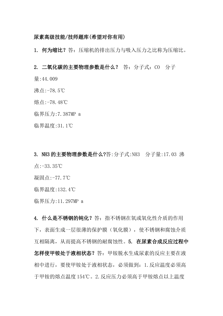 尿素工艺技师试题_第1页