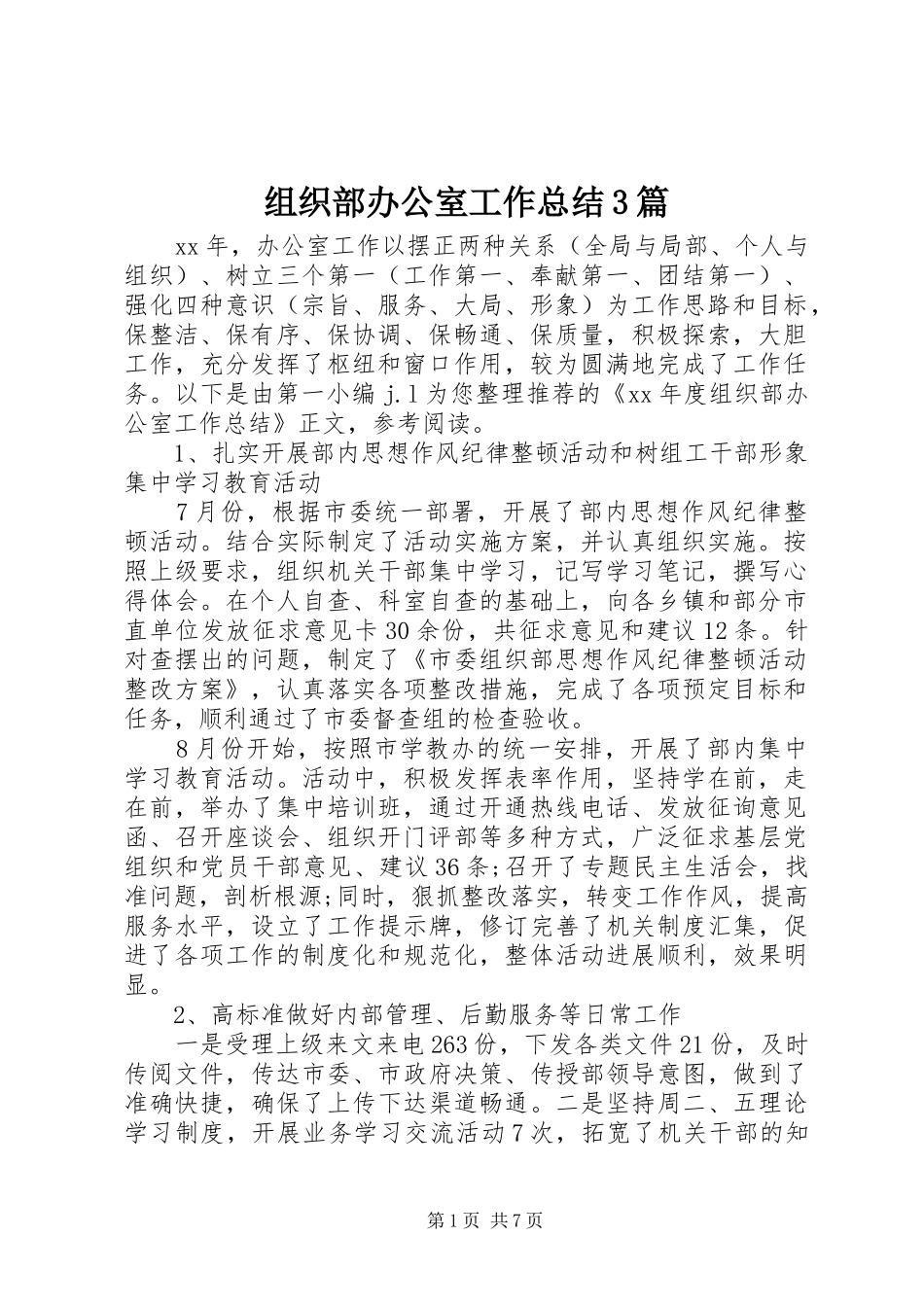 组织部办公室工作总结3篇_第1页