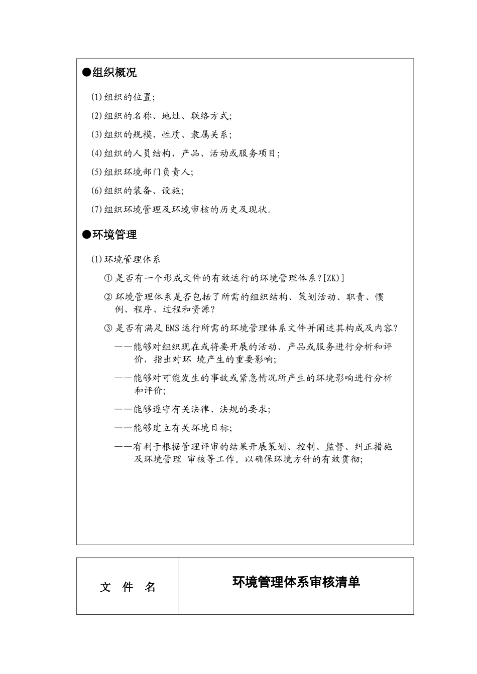 环境管理体系审核清单( 17)_第2页