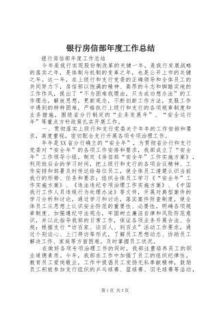 银行房信部年度工作总结