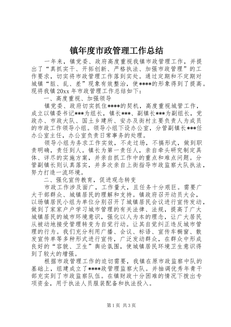 镇年度市政管理工作总结_第1页