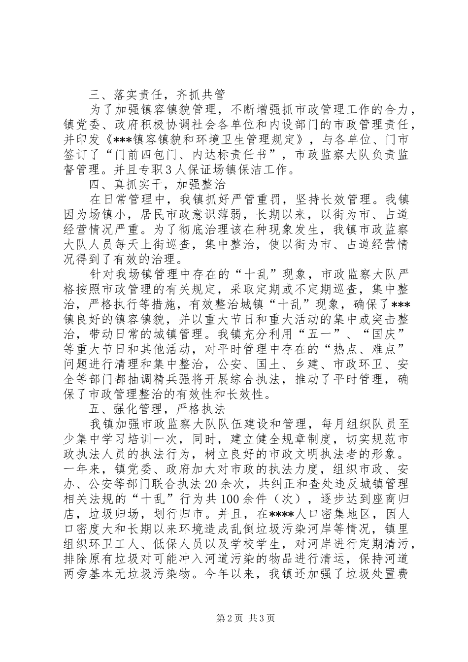 镇年度市政管理工作总结_第2页