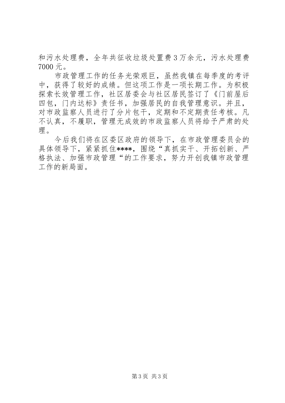 镇年度市政管理工作总结_第3页