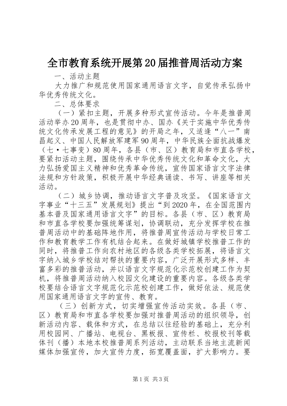 全市教育系统开展第20届推普周活动实施方案_第1页
