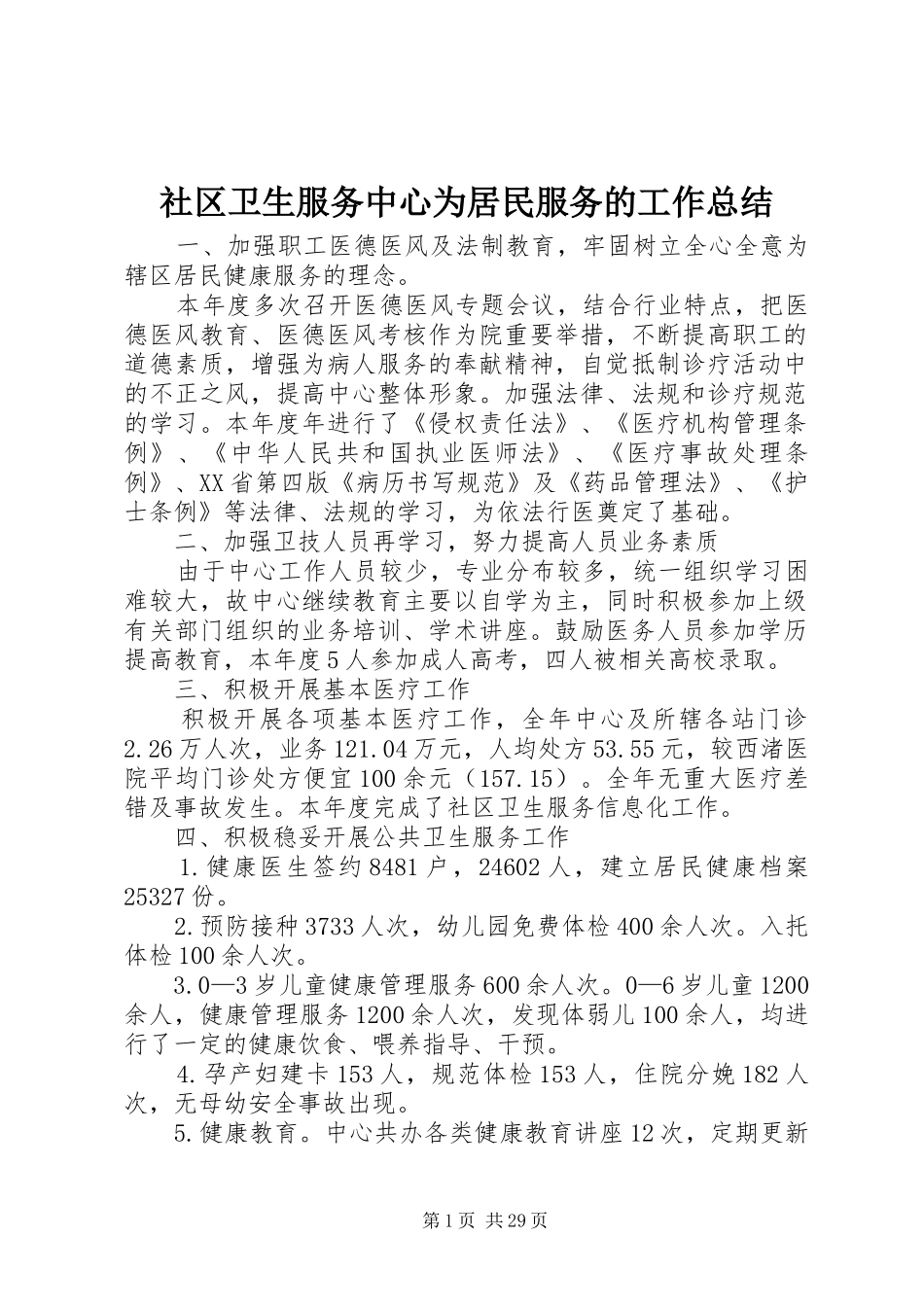 社区卫生服务中心为居民服务的工作总结_第1页