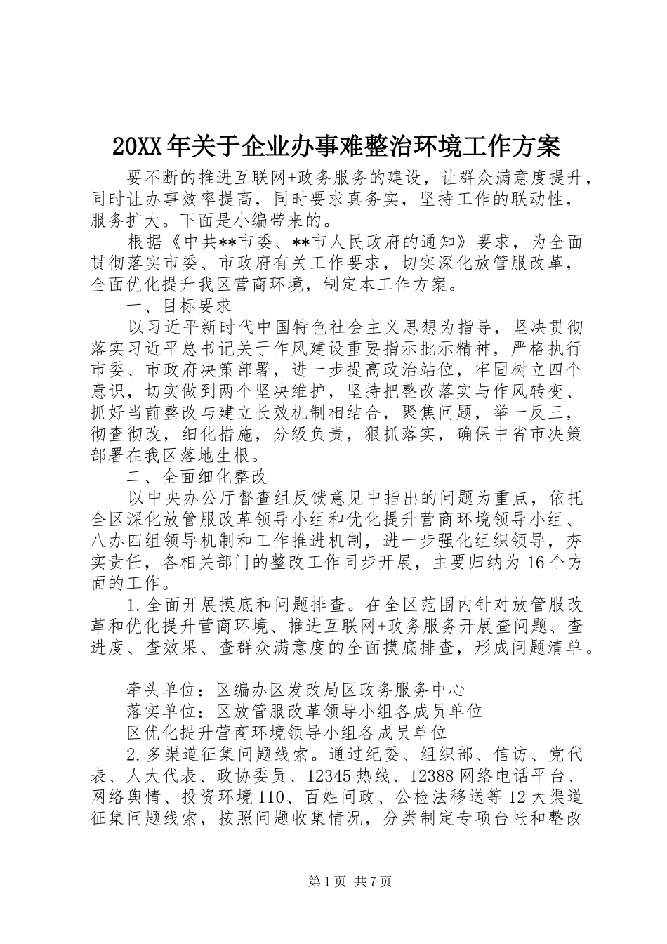 XX年关于企业办事难整治环境工作实施方案_第1页