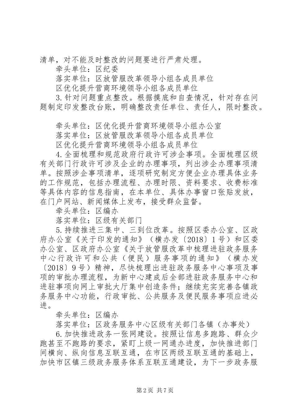 XX年关于企业办事难整治环境工作实施方案_第2页
