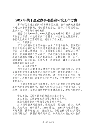 XX年关于企业办事难整治环境工作实施方案