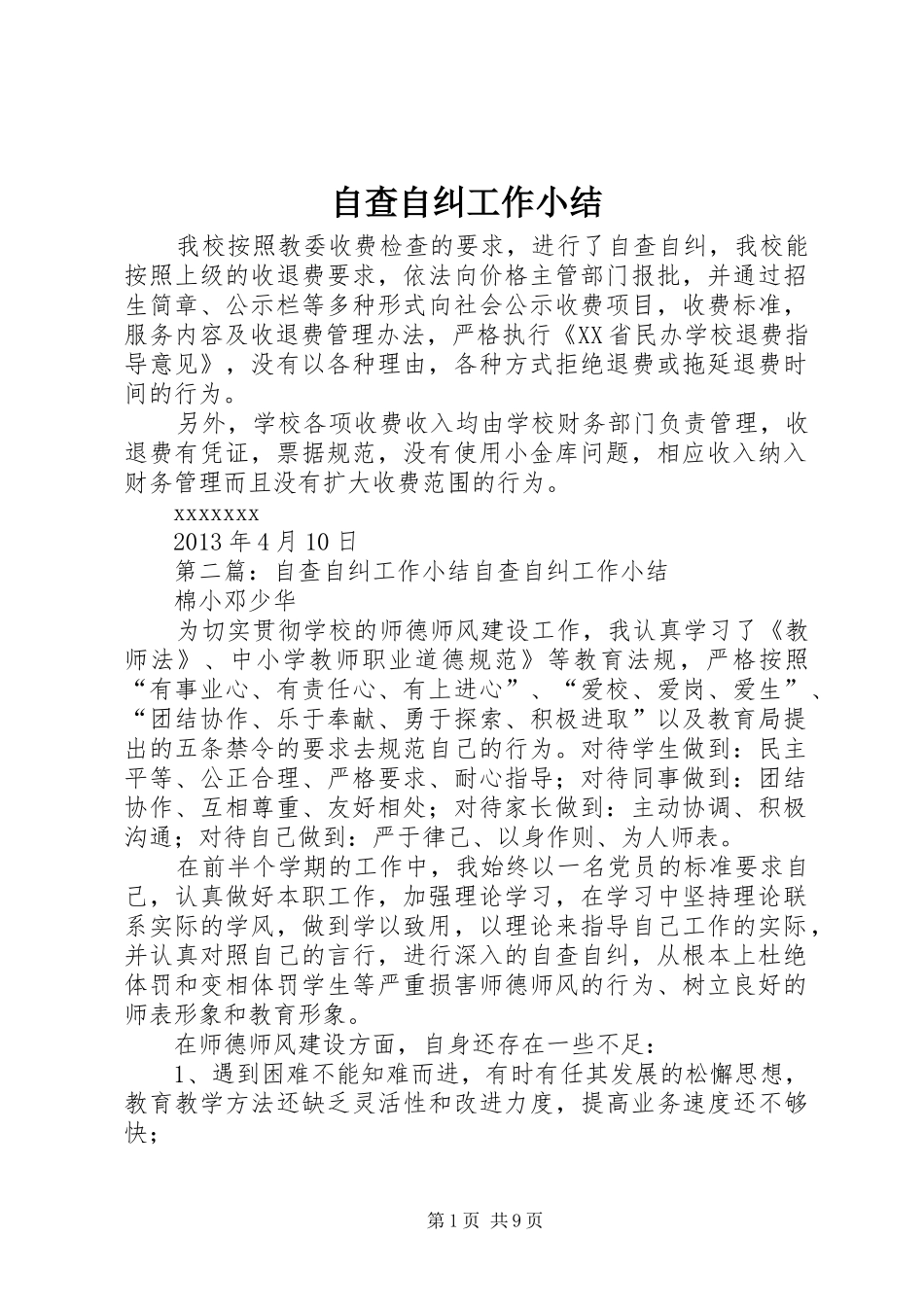 自查自纠工作小结_第1页