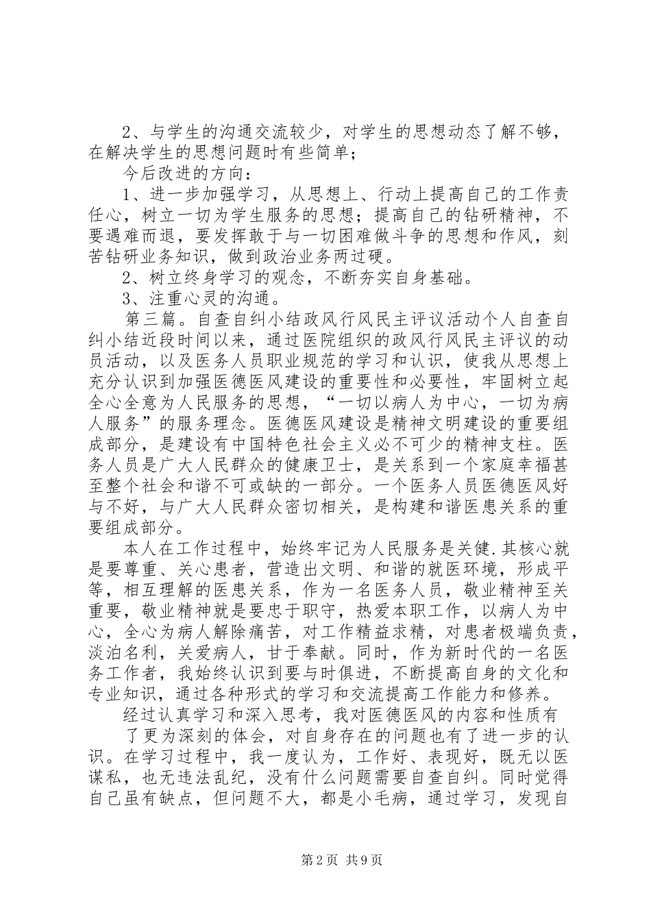 自查自纠工作小结_第2页