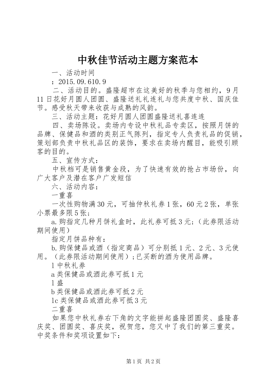 中秋佳节活动主题实施方案范本_第1页