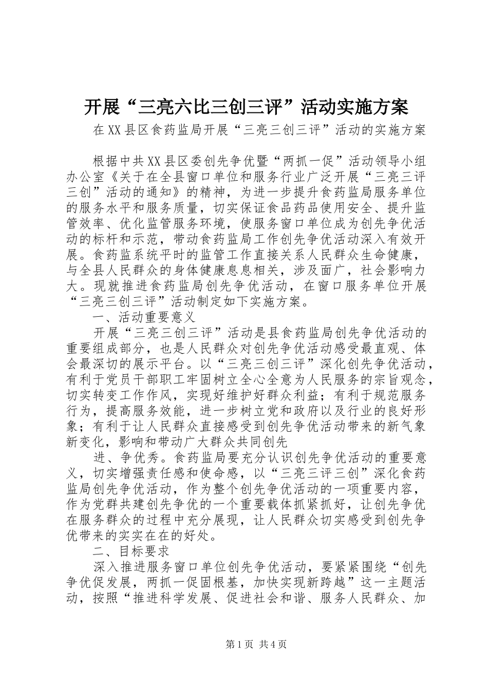 开展“三亮六比三创三评”活动方案_第1页