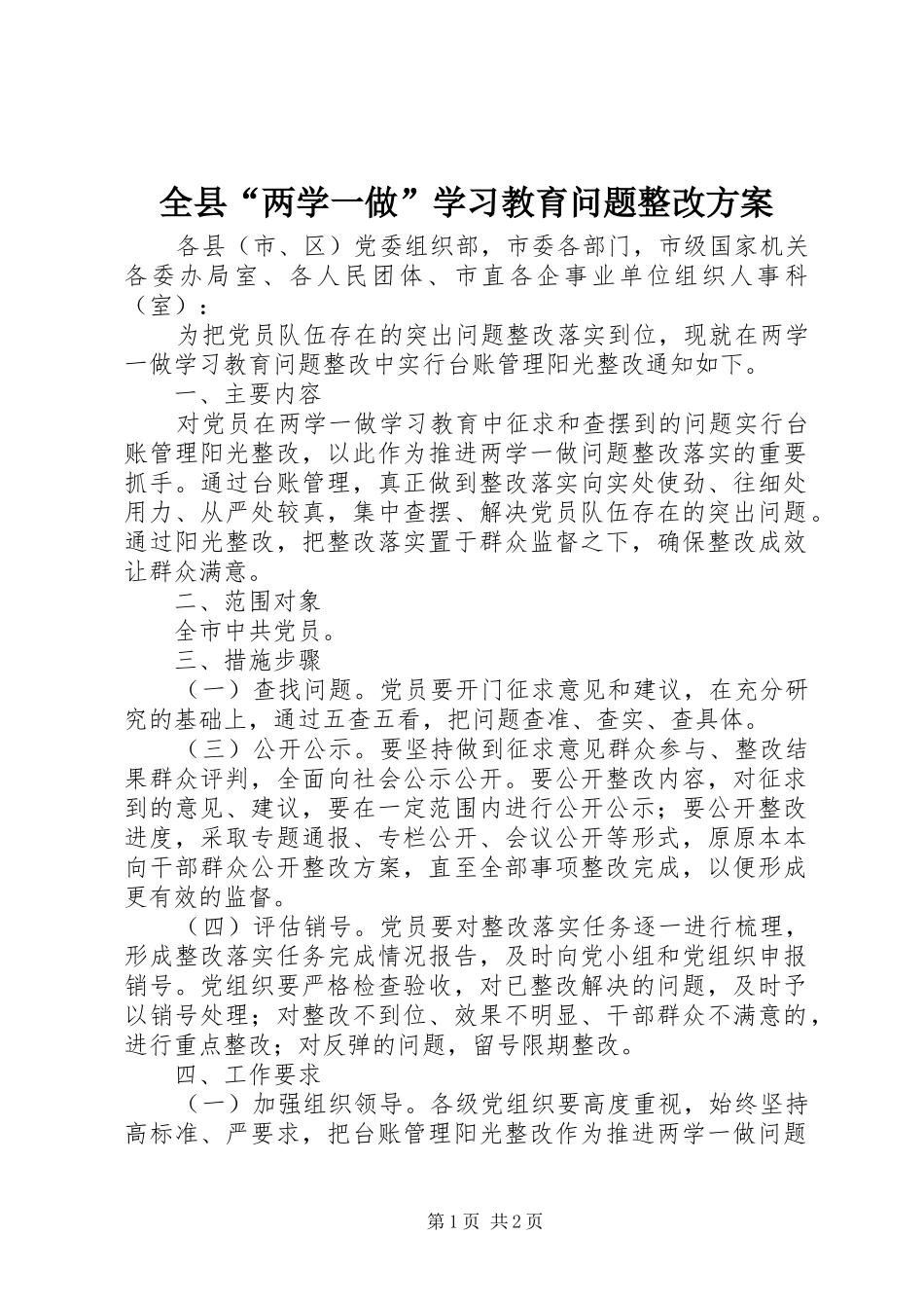 全县“两学一做”学习教育问题整改实施方案_第1页