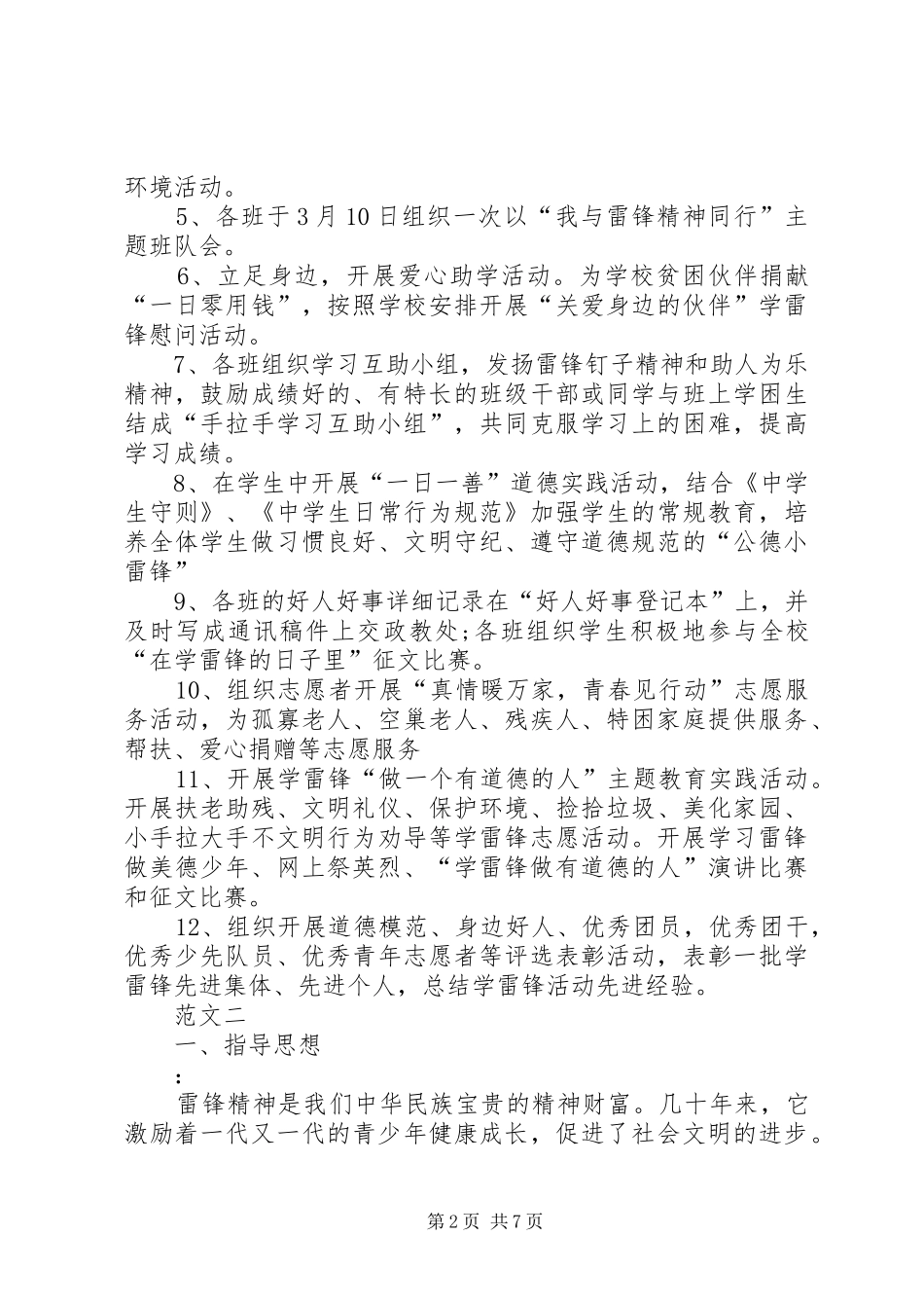学校学习雷锋活动实施方案范文四篇_第2页