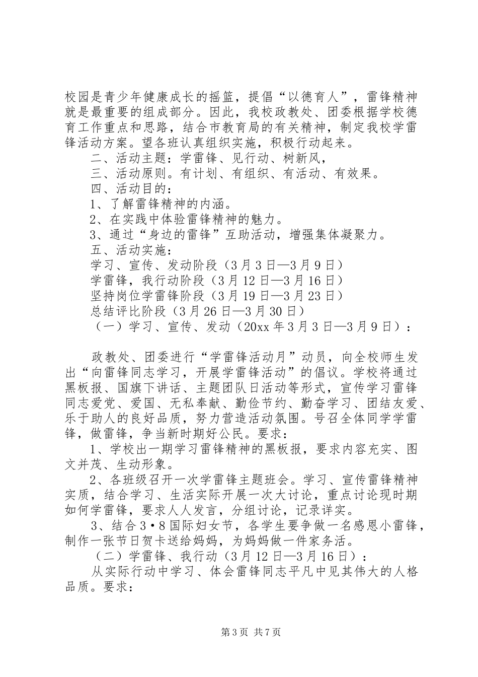 学校学习雷锋活动实施方案范文四篇_第3页