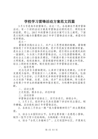 学校学习雷锋活动实施方案范文四篇