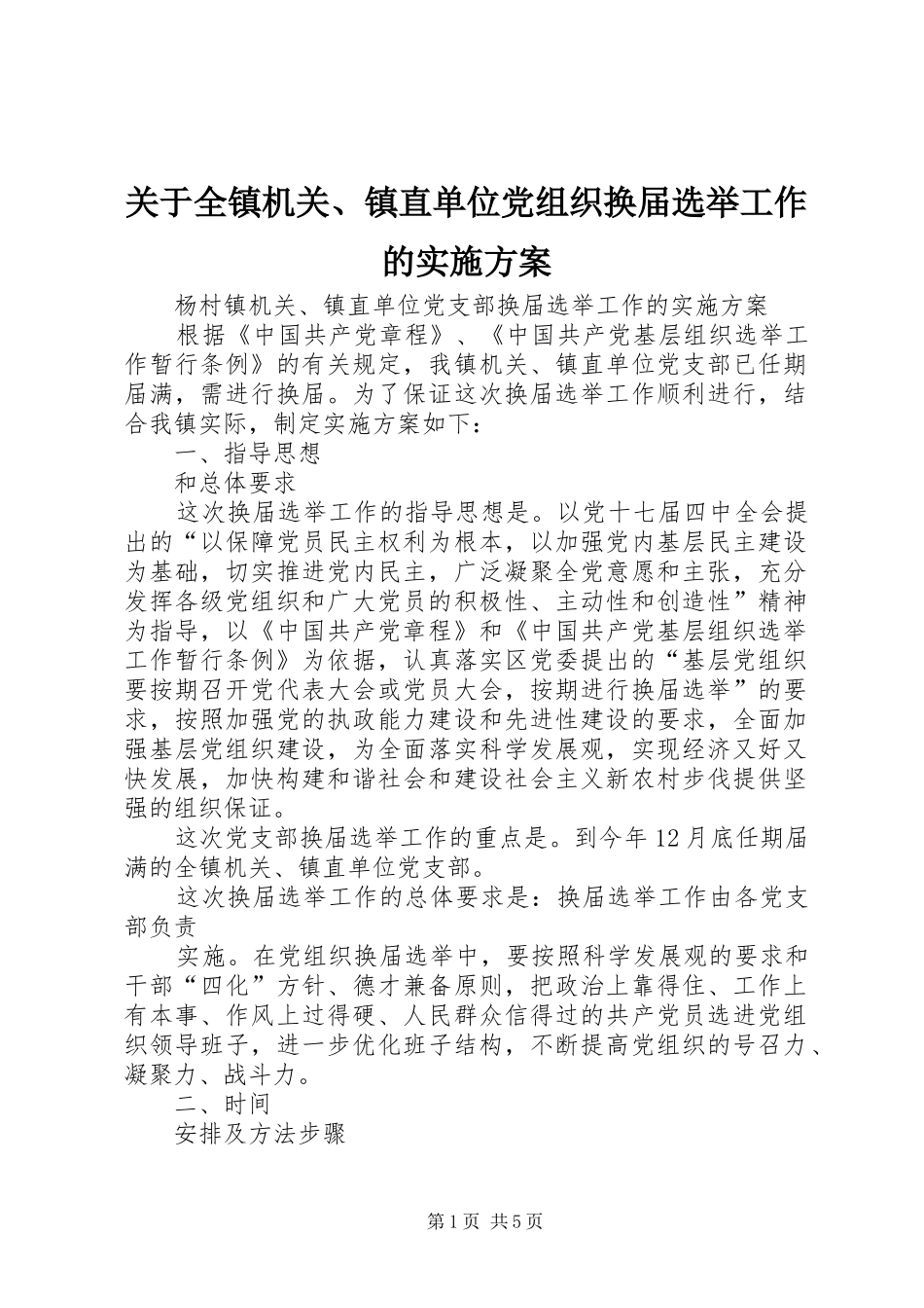 关于全镇机关、镇直单位党组织换届选举工作的方案_第1页