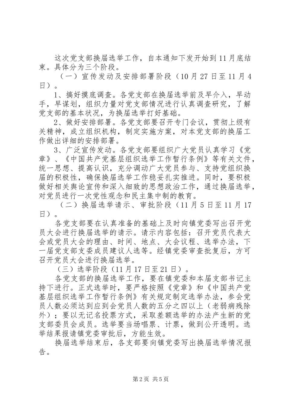 关于全镇机关、镇直单位党组织换届选举工作的方案_第2页