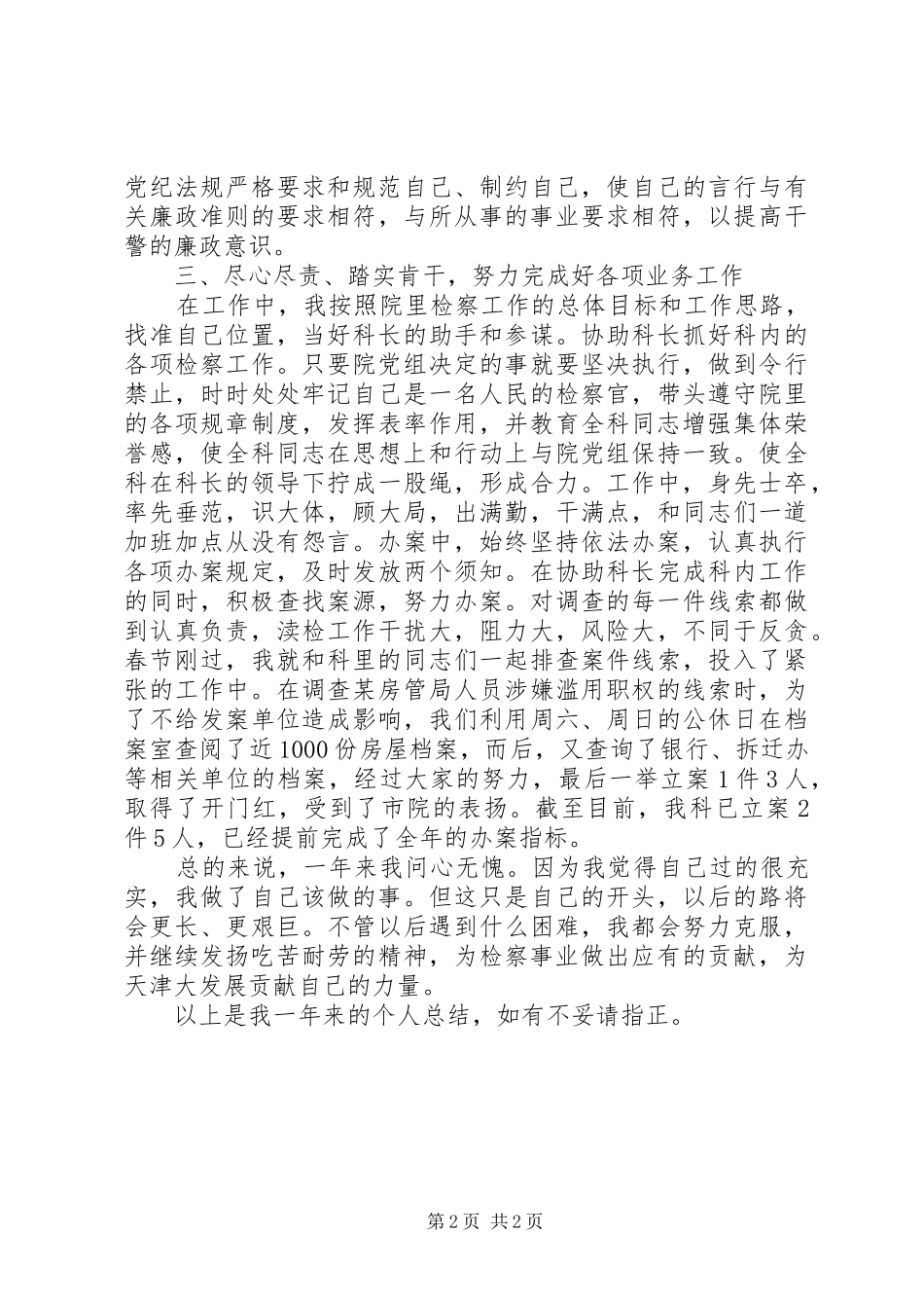 纪检干部XX年工作总结范文_第2页