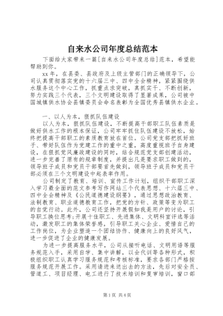 自来水公司年度总结范本