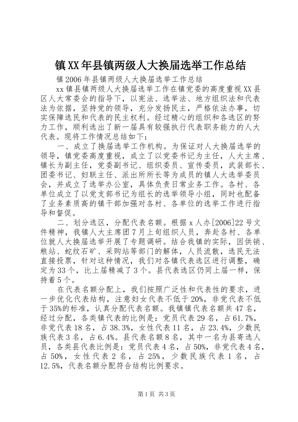 镇XX年县镇两级人大换届选举工作总结_第1页