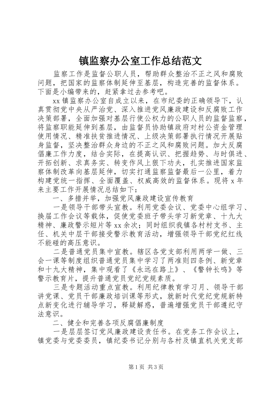 镇监察办公室工作总结范文_第1页